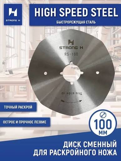 Лезвие 100 мм 8и-гранное Strong H YJ-100/ KSM-100/RCS-100D/SRC-100/RCS-100/ARC-100 1/13; коробка Е/1